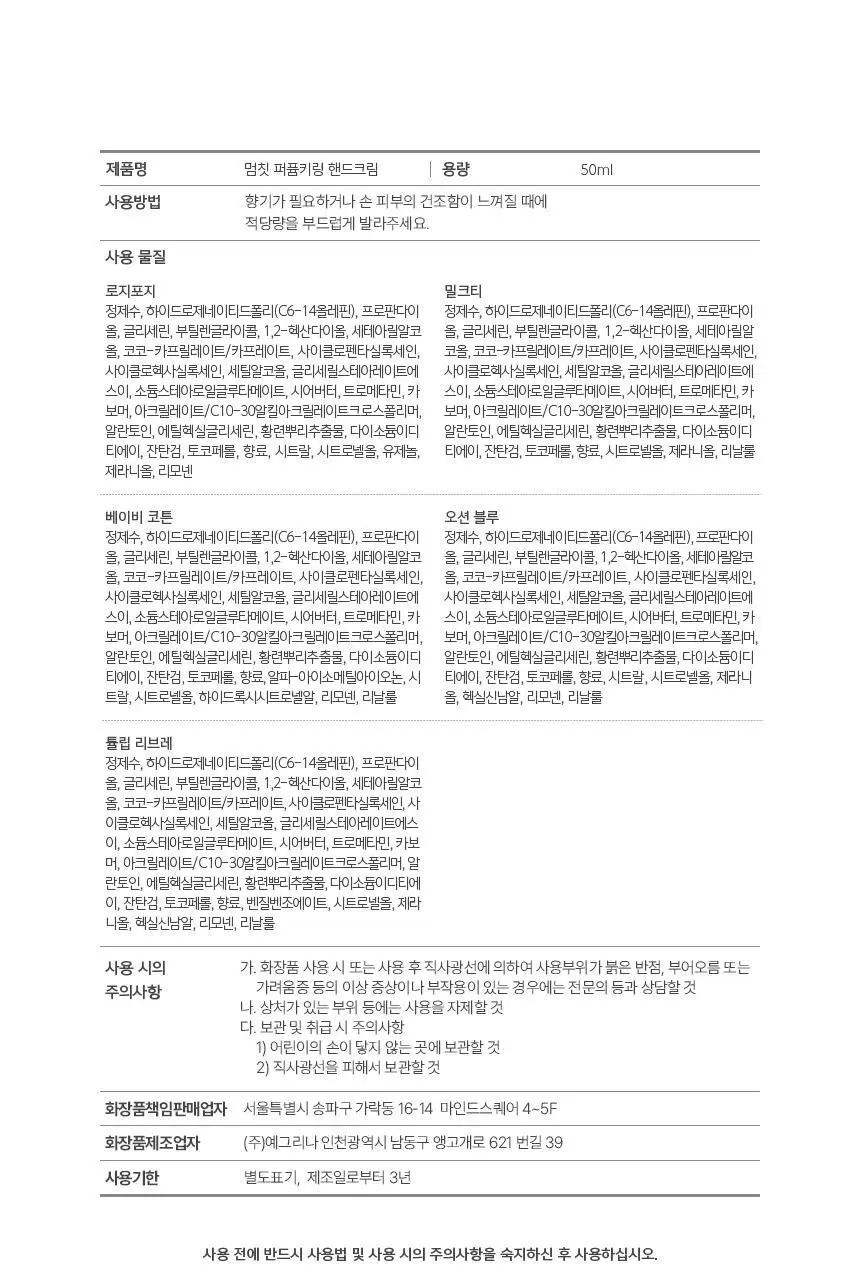 [5월올영픽][아이돌 PICK]멈칫 퍼퓸키링 핸드크림 50ml 5종 택1 상세페이지 36
